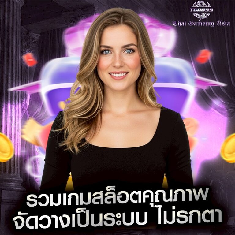 รวมเกมสล็อตคุณภาพ จัดวางเป็นระบบ ไม่รกตา